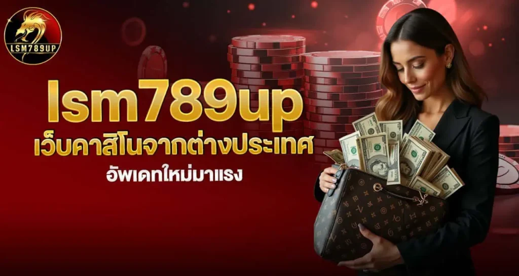 lsm789up เว็บคาสิโนจากต่างประเทศ อัพเดทใหม่มาแรง