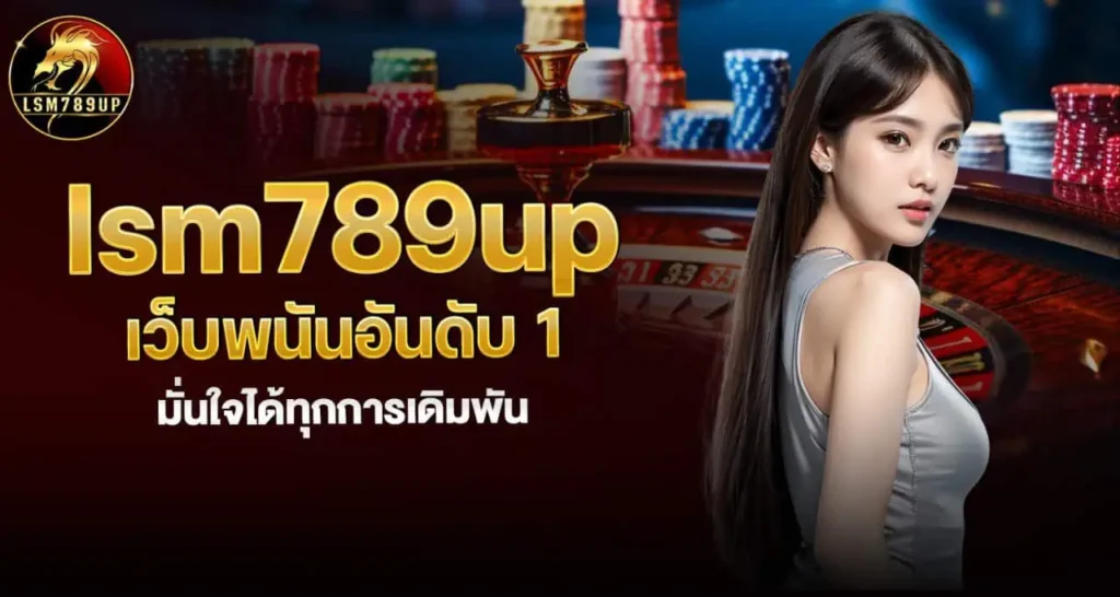 lsm789up คาสิโนออนไลน์ เล่นง่าย ได้เงินชัวร์ เว็บพนันอันดับ 1 มั่นใจได้ทุกการเดิมพัน