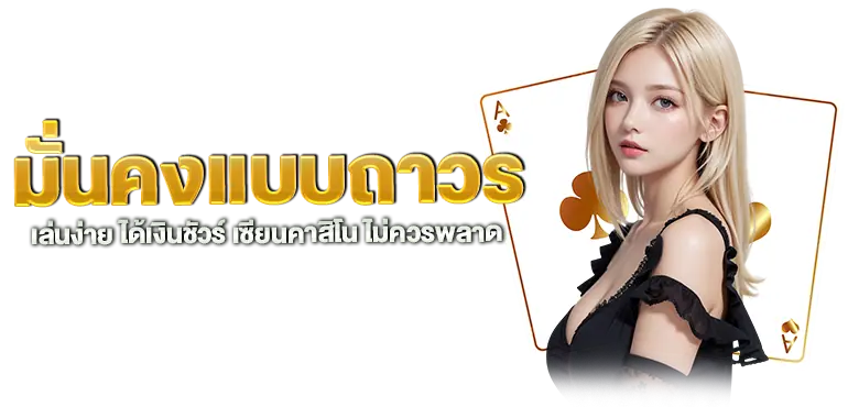 มั่นคงแบบถาวร เล่นง่าย ได้เงินชัวร์ เซียนคาสิโน ไม่ควรพลาด