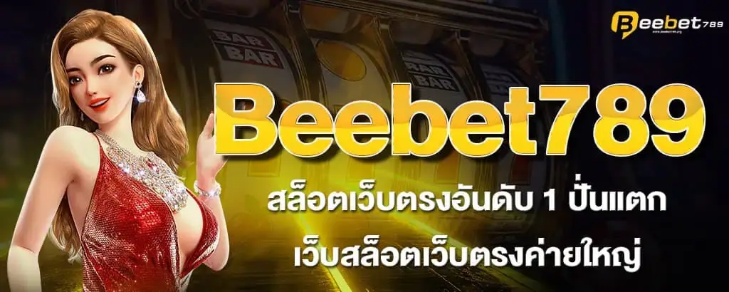 Beebet789 สล็อตเว็บตรงอันดับ 1 ปั่นแตก เว็บสล็อตเว็บตรงค่ายใหญ่
