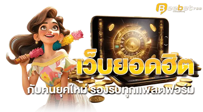 เว็บยอดฮิตกับคนยุคใหม่ รองรับทุกเเพลตฟอร์ม